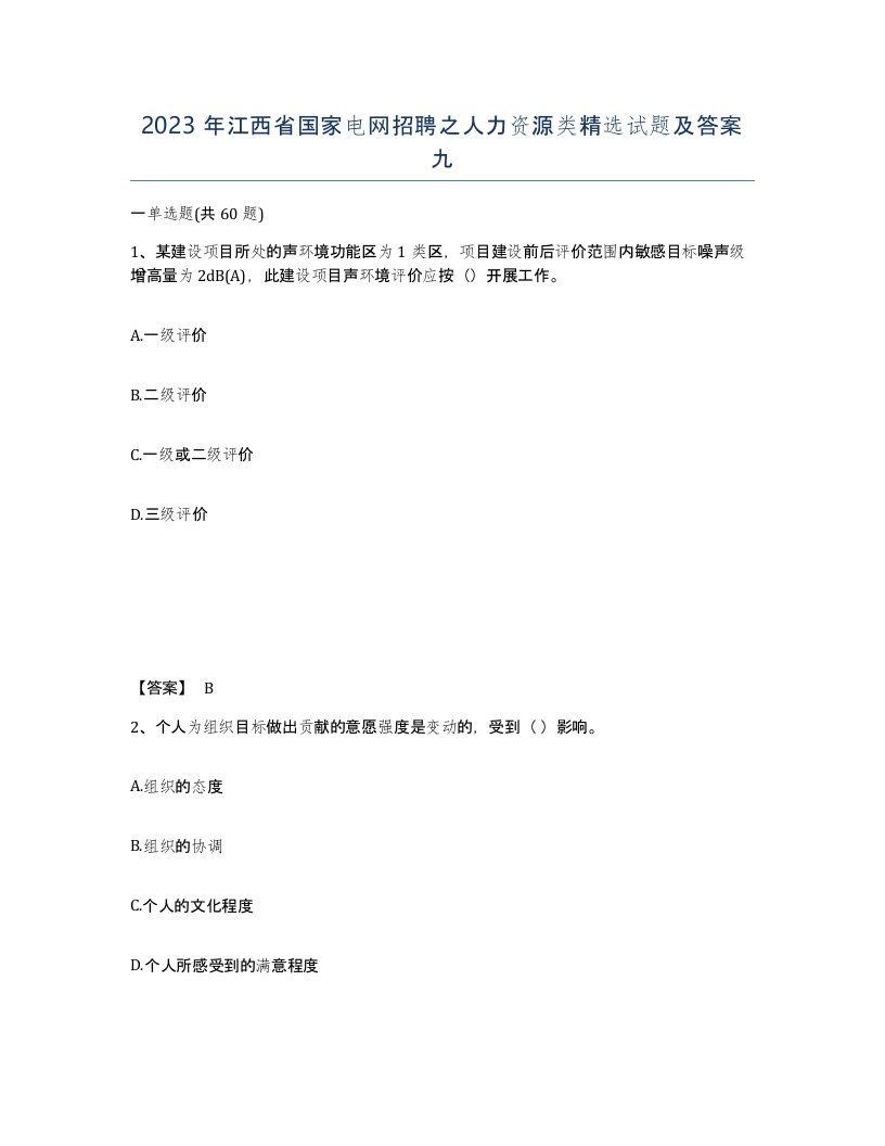 2023年江西省国家电网招聘之人力资源类试题及答案九