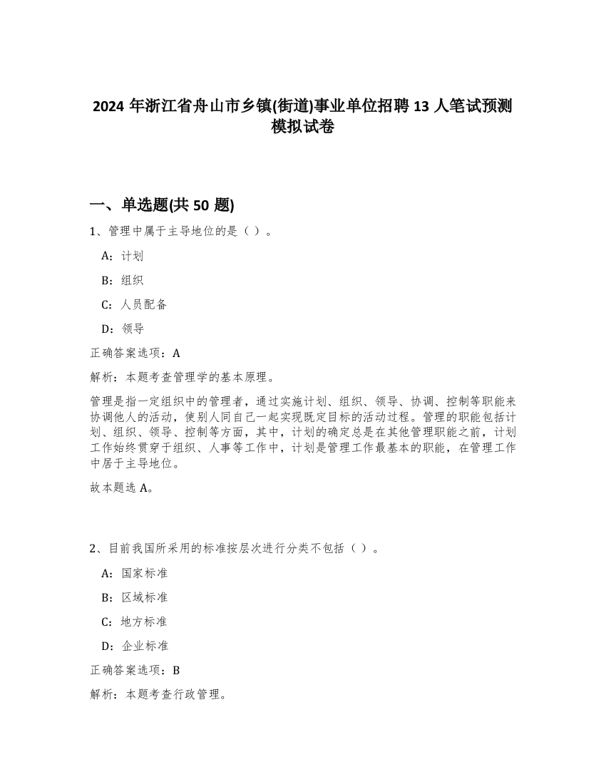 2024年浙江省舟山市乡镇(街道)事业单位招聘13人笔试预测模拟试卷-28