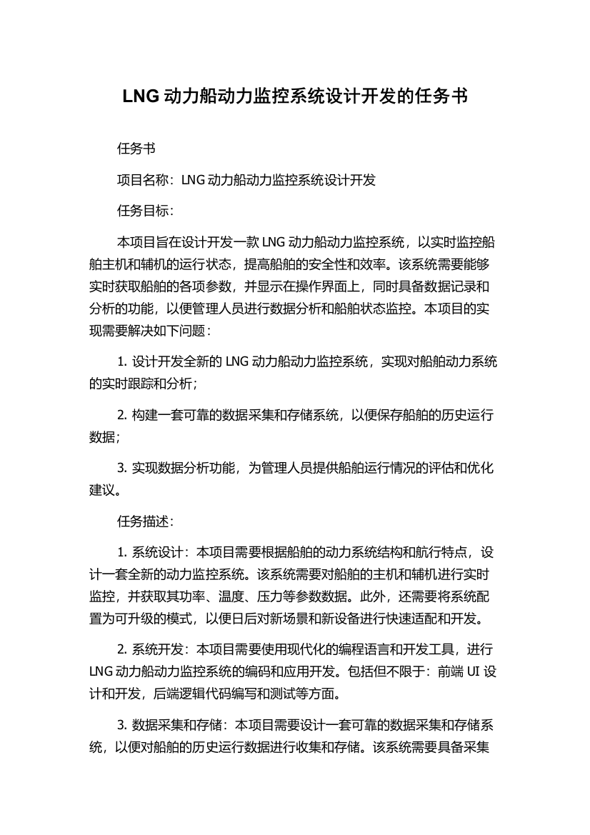 LNG动力船动力监控系统设计开发的任务书