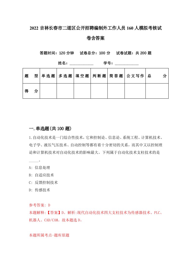 2022吉林长春市二道区公开招聘编制外工作人员160人模拟考核试卷含答案1