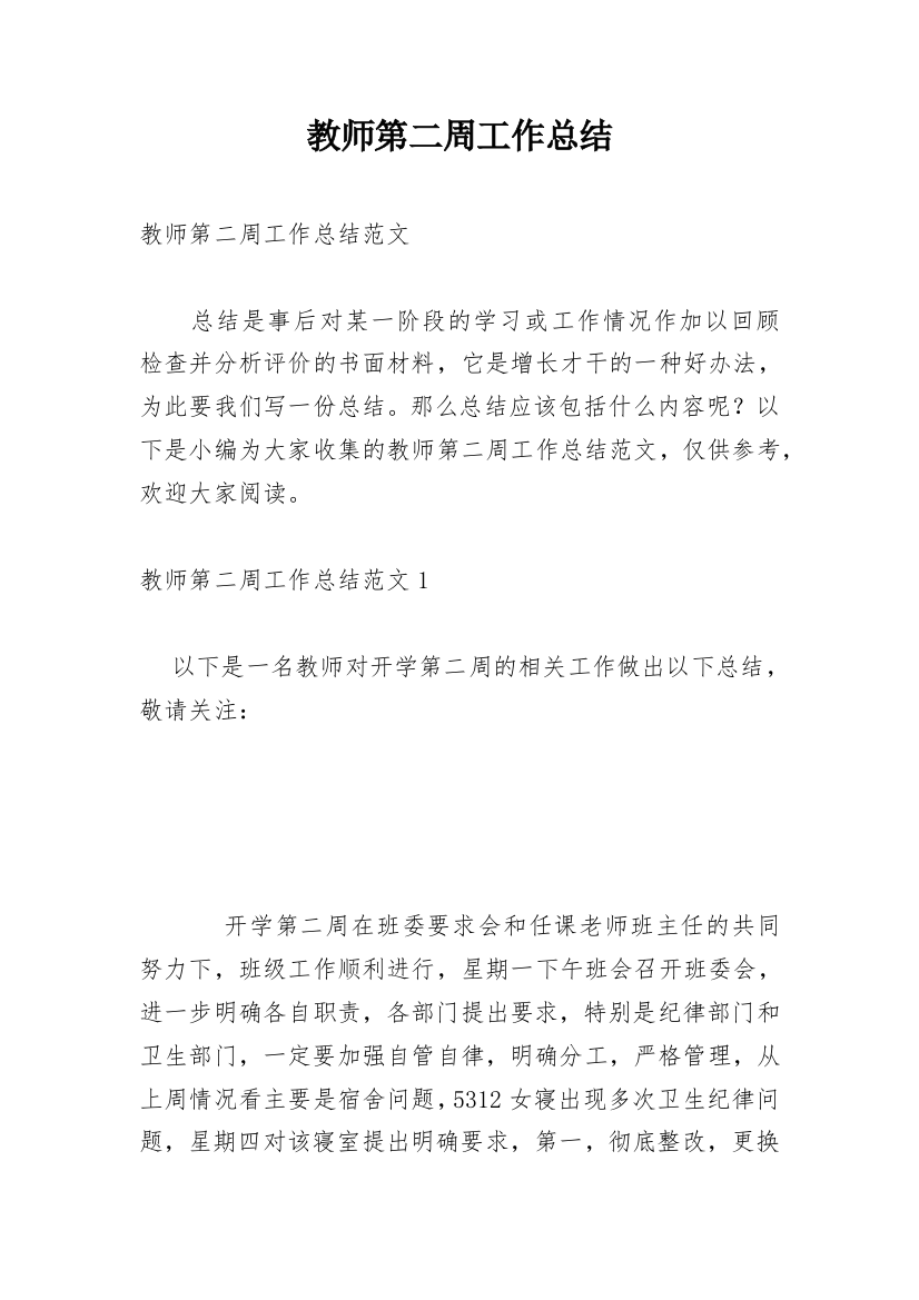 教师第二周工作总结