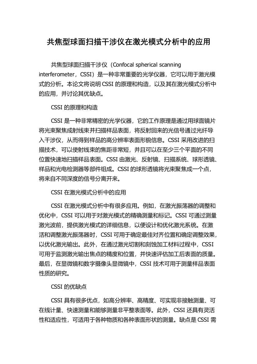 共焦型球面扫描干涉仪在激光模式分析中的应用