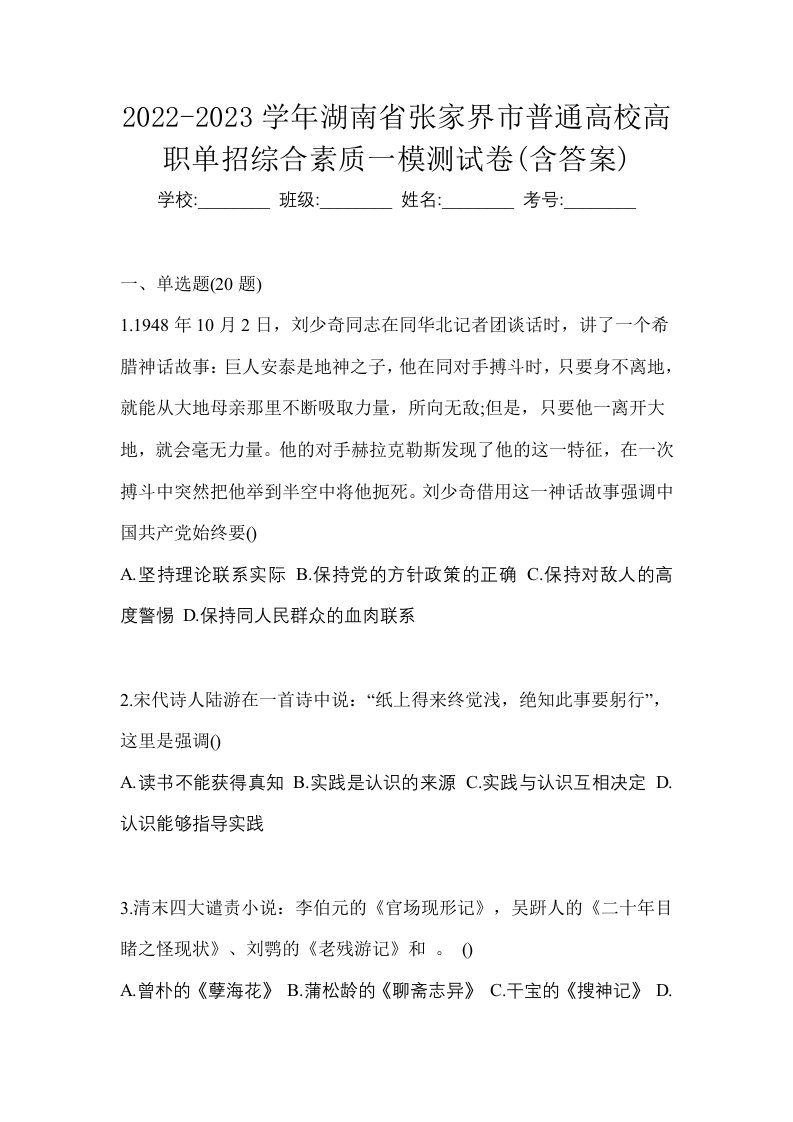 2022-2023学年湖南省张家界市普通高校高职单招综合素质一模测试卷含答案