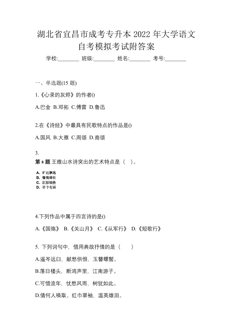 湖北省宜昌市成考专升本2022年大学语文自考模拟考试附答案