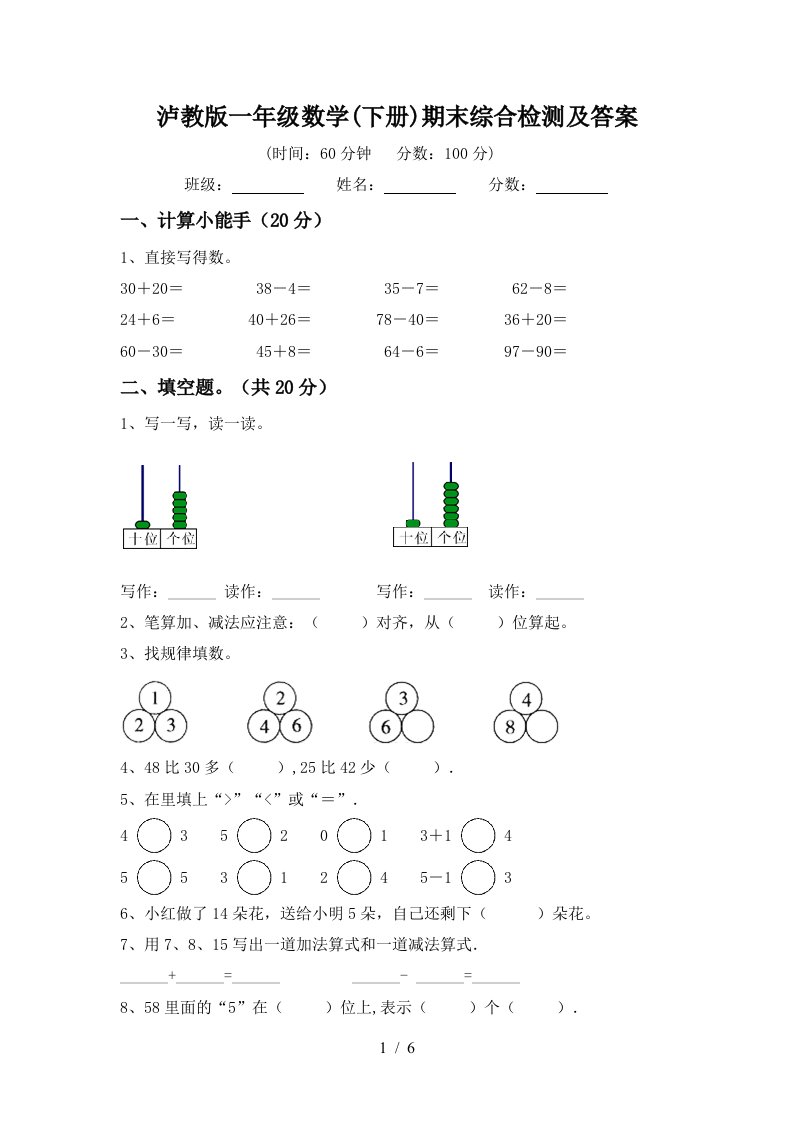 泸教版一年级数学下册期末综合检测及答案