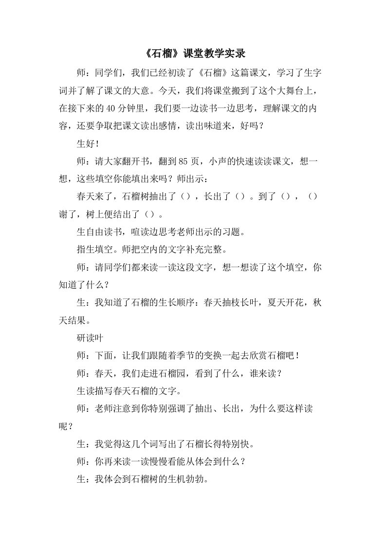 《石榴》课堂教学实录