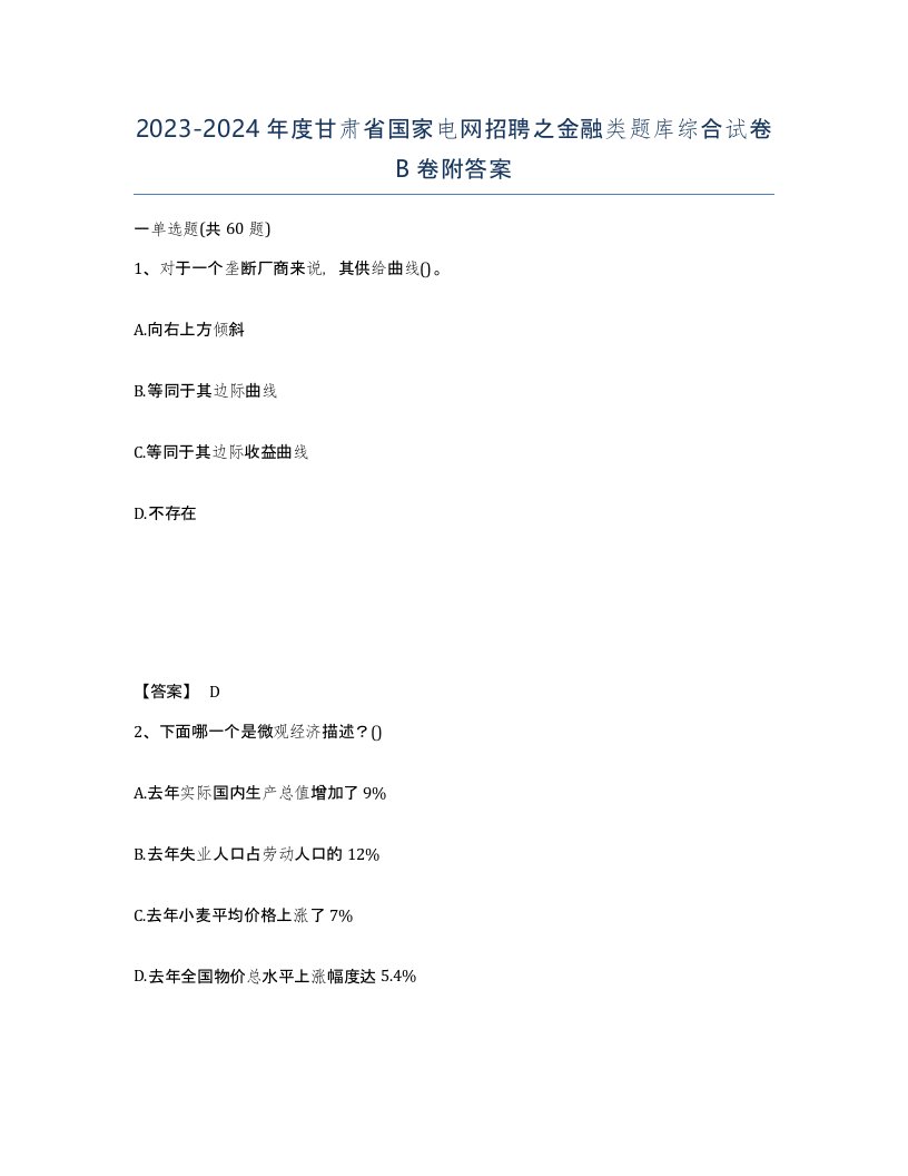 2023-2024年度甘肃省国家电网招聘之金融类题库综合试卷B卷附答案