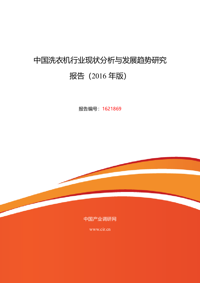 2016年洗衣机研究分析及发展趋势预测