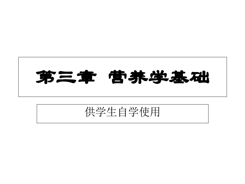 营养学基础二级营养师考试用