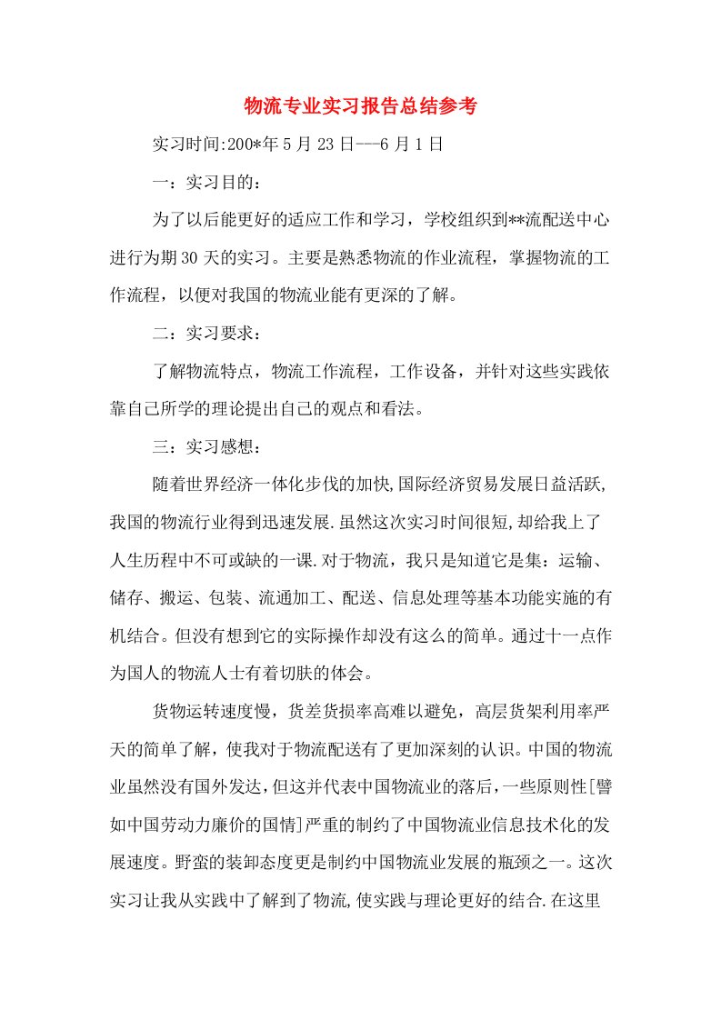 物流专业实习报告总结参考