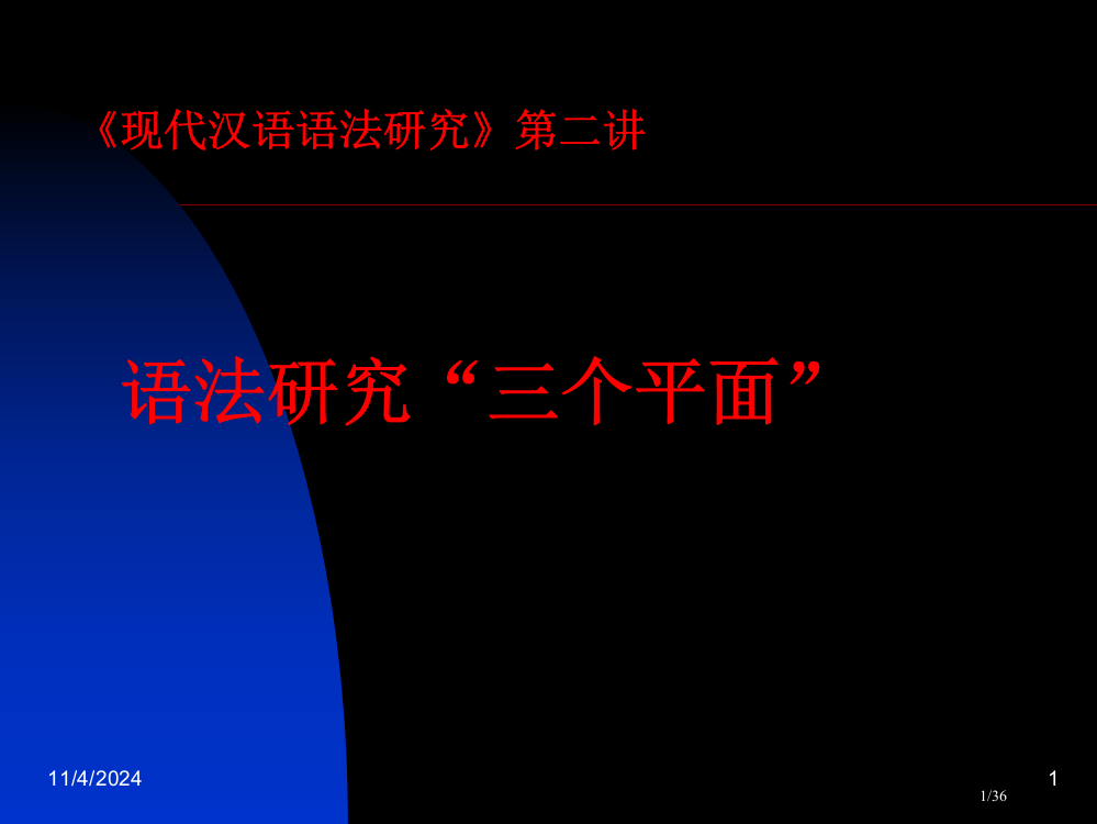 《现代汉语语法研究》第二讲省公开课金奖全国赛课一等奖微课获奖PPT课件