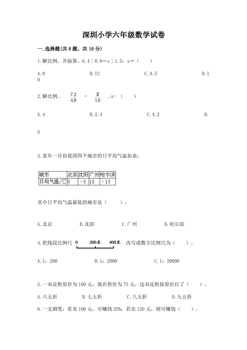 深圳小学六年级数学试卷（能力提升）word版