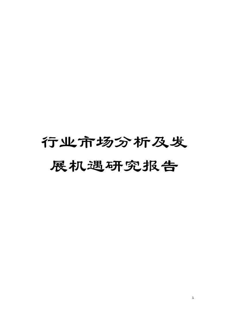 行业市场分析及发展机遇研究报告模板