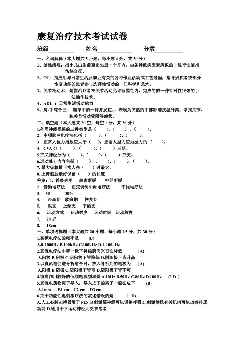 康复治疗学考试试卷及答案