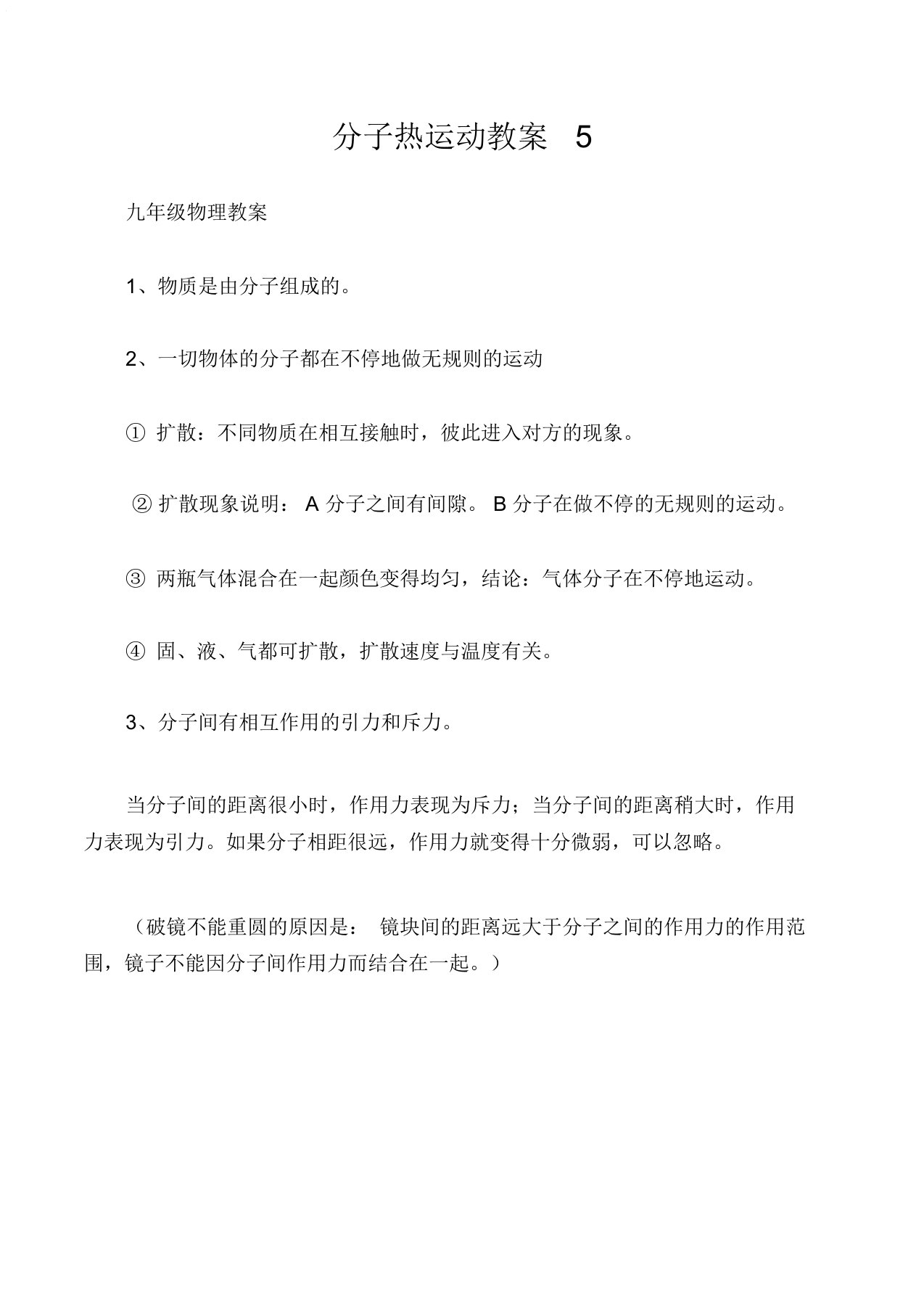 初中九年级的物理学习教案分子热运动学习教案5