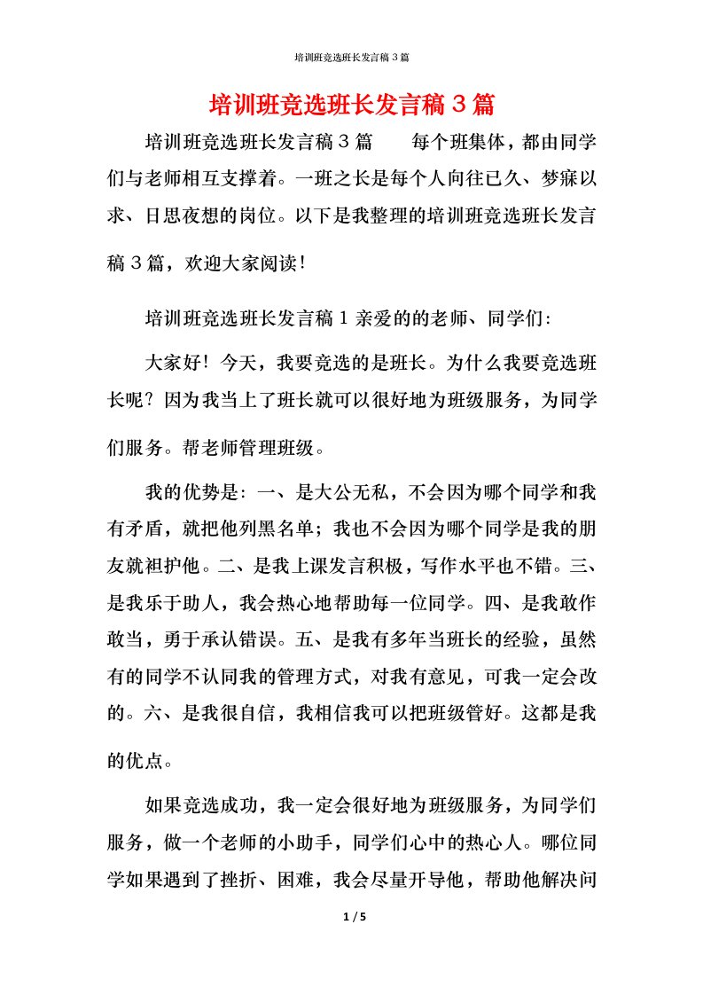 精编培训班竞选班长发言稿3篇