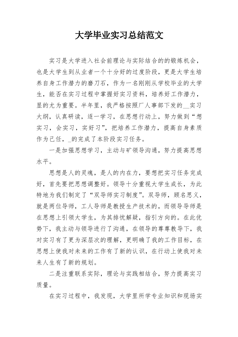 大学毕业实习总结范文_1