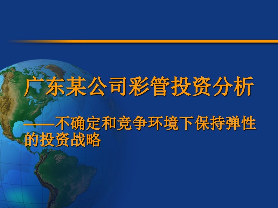 竞争策略-广东某公司彩管投资分析60—不确定和竞争环境下保持弹性的投资战略1