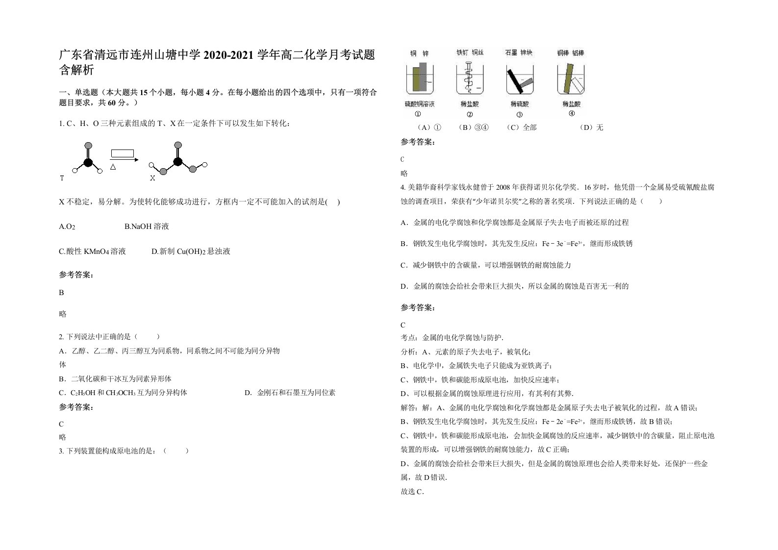 广东省清远市连州山塘中学2020-2021学年高二化学月考试题含解析