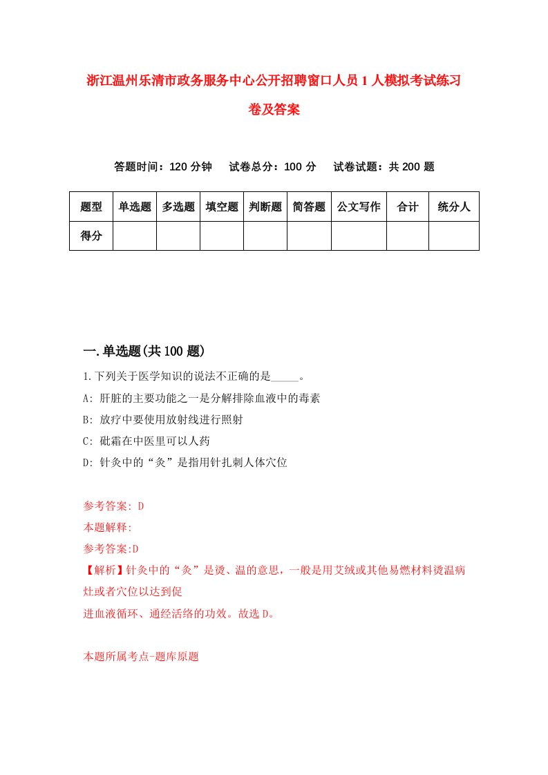 浙江温州乐清市政务服务中心公开招聘窗口人员1人模拟考试练习卷及答案第8期