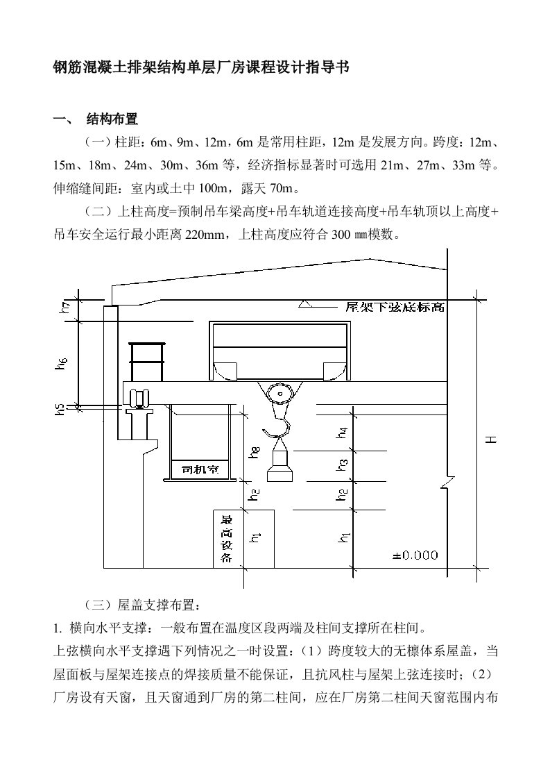 钢筋混凝土排架结构单层厂房课程设计指导书