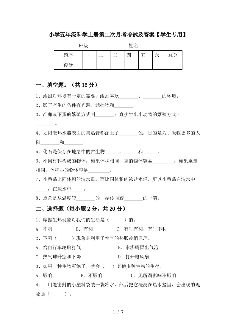 小学五年级科学上册第二次月考考试及答案学生专用