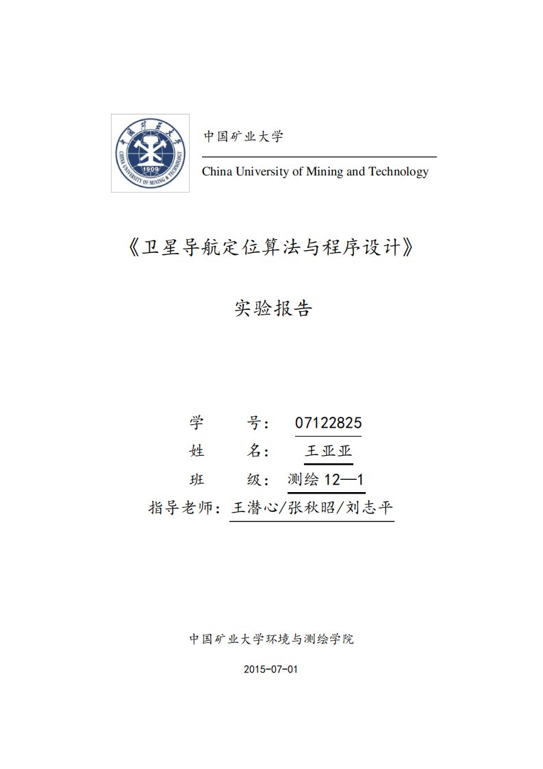 卫星导航定位实验报告