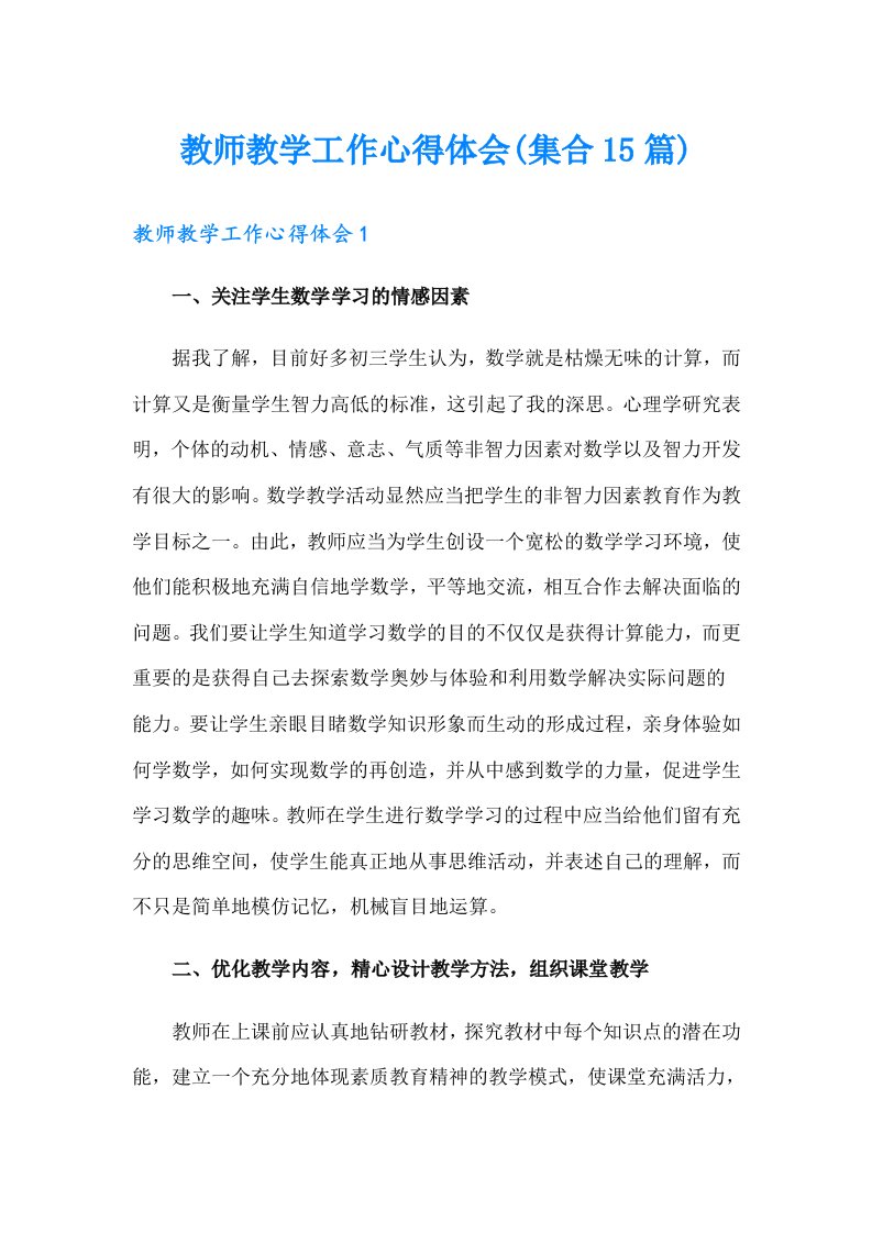 教师教学工作心得体会(集合15篇)