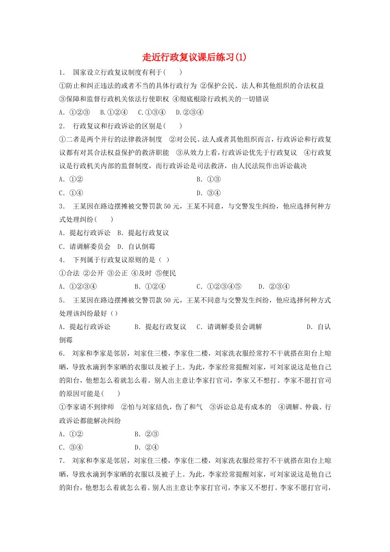 江苏省高考政治专项复习法律救济不打官司解决纠纷走近行政复议练习(1)