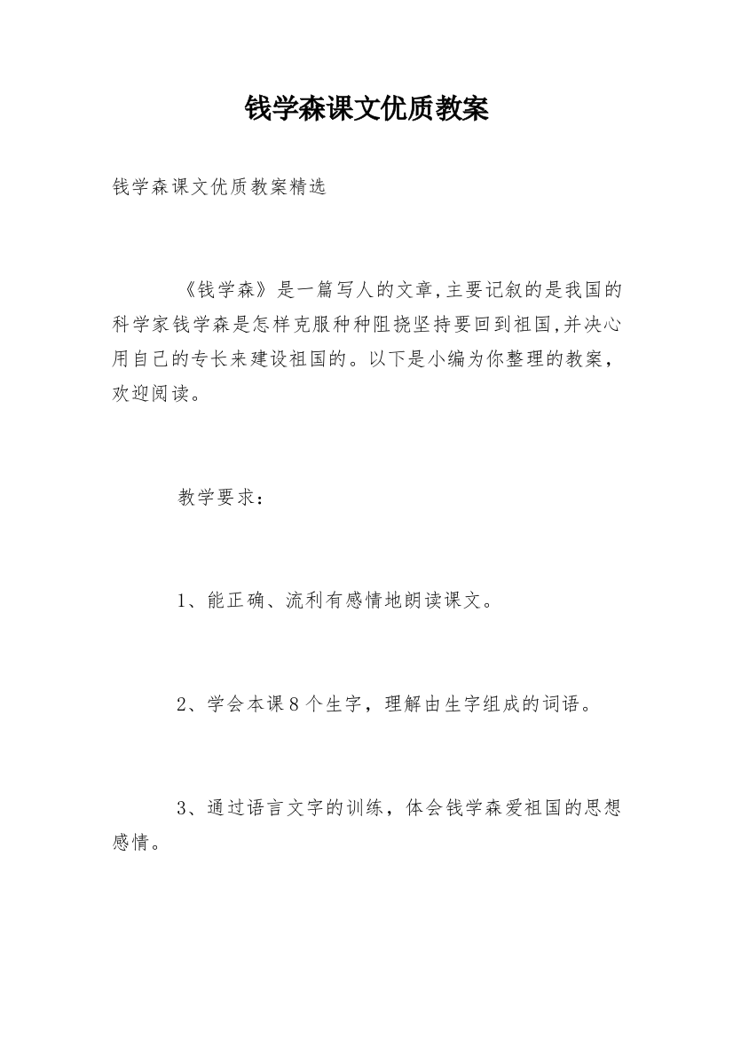 钱学森课文优质教案