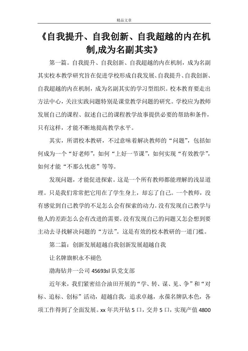 《自我提升、自我创新、自我超越的内在机制,成为名副其实》