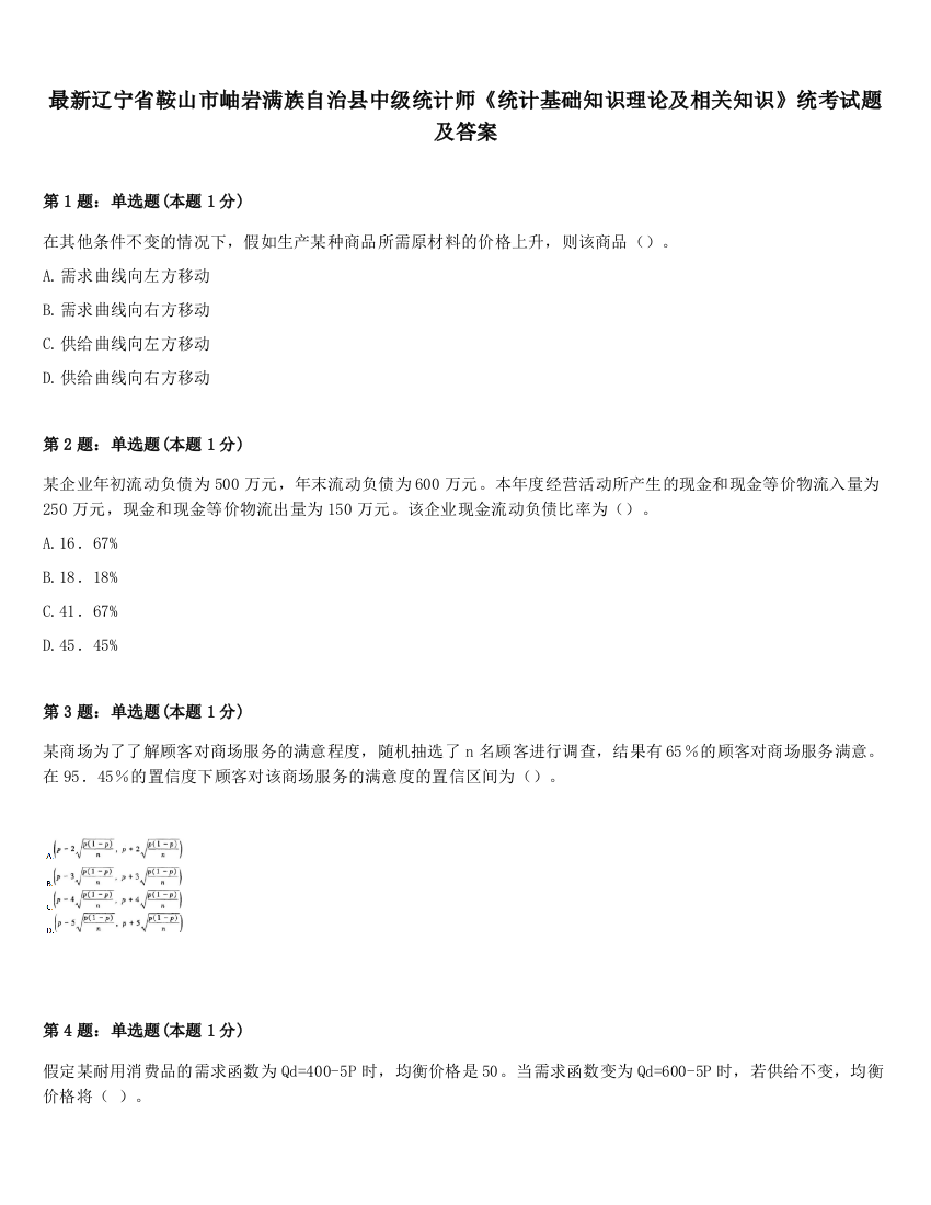 最新辽宁省鞍山市岫岩满族自治县中级统计师《统计基础知识理论及相关知识》统考试题及答案