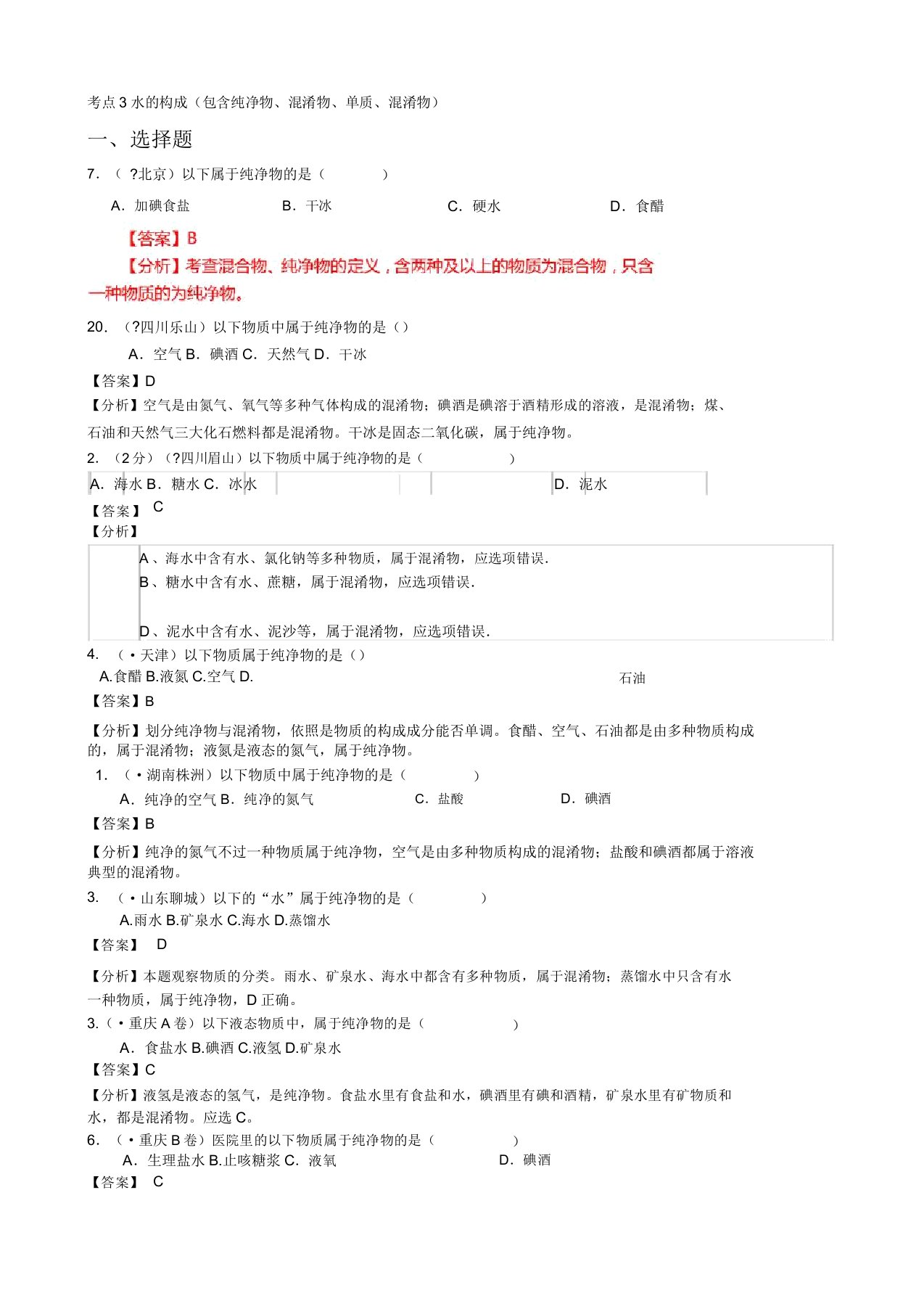 历年中考化学真题汇编考点3水组成(包括纯净物混合物单质混合物)(含答案解析)2