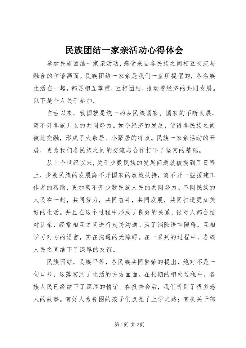 4民族团结一家亲活动心得体会