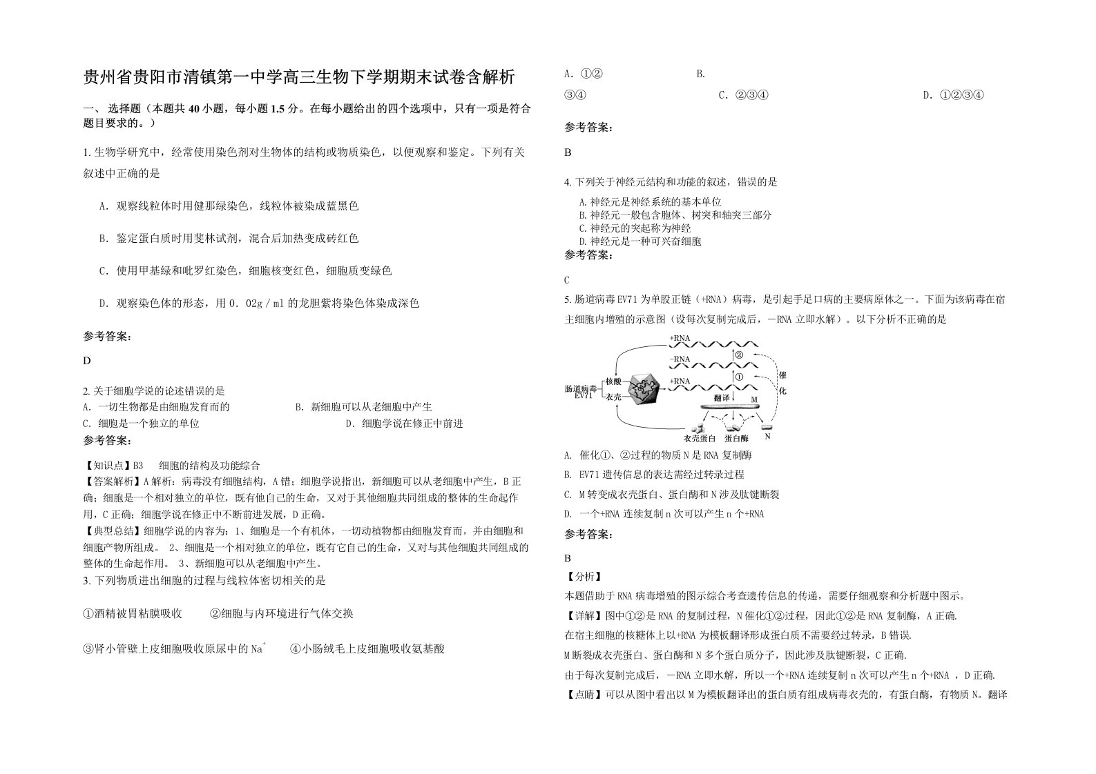 贵州省贵阳市清镇第一中学高三生物下学期期末试卷含解析