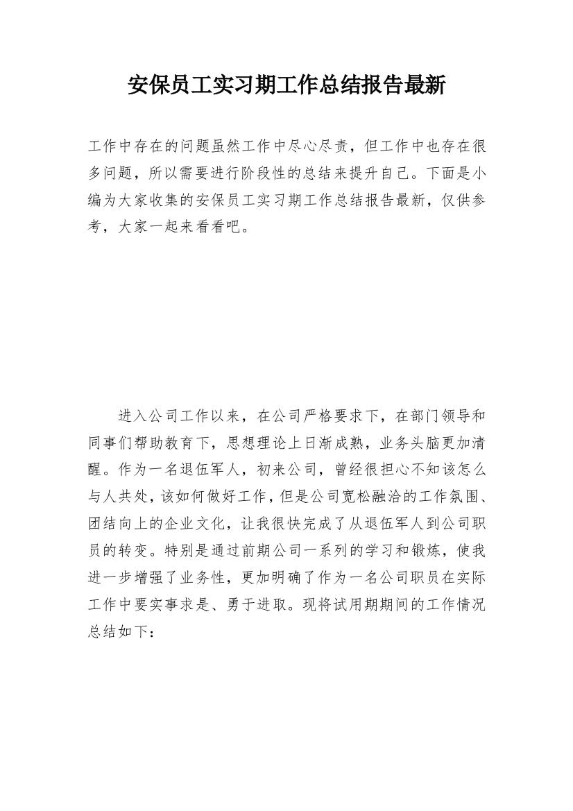 安保员工实习期工作总结报告最新