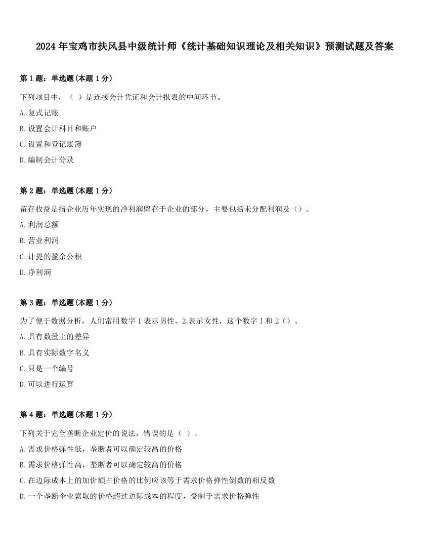 2024年宝鸡市扶风县中级统计师《统计基础知识理论及相关知识》预测试题及答案