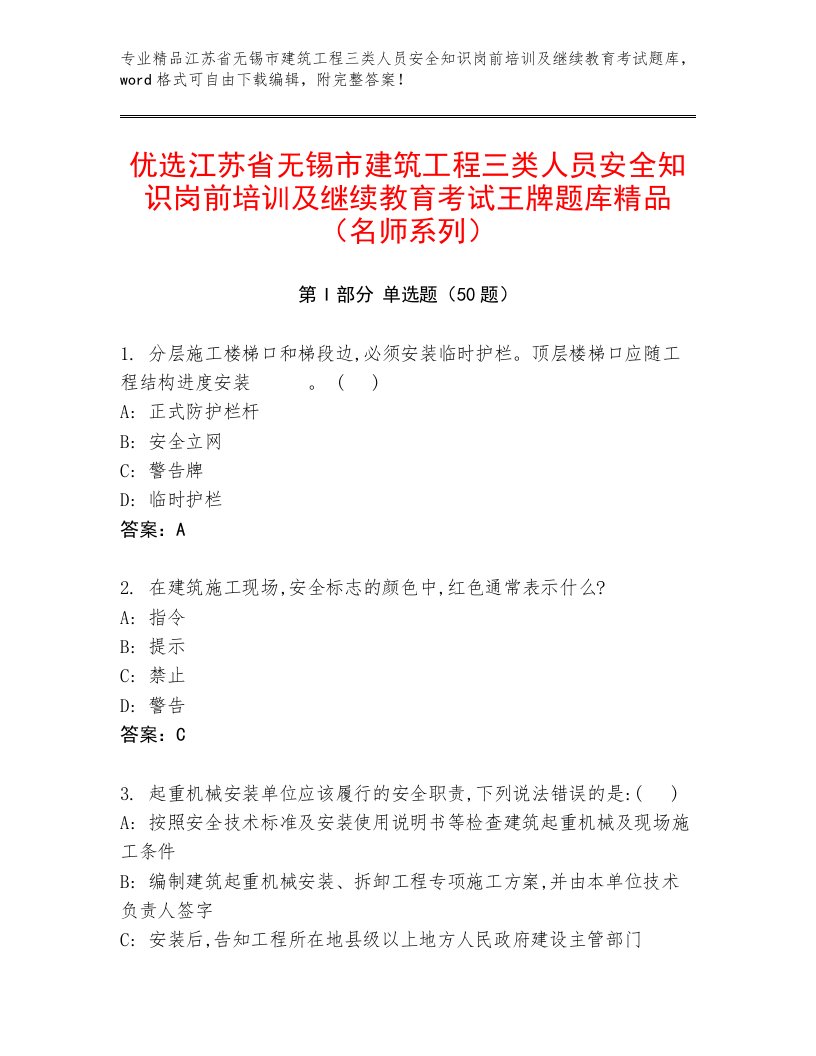 优选江苏省无锡市建筑工程三类人员安全知识岗前培训及继续教育考试王牌题库精品（名师系列）