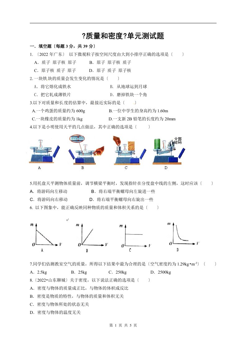 最新人教版八年级物理《第六章-质量和密度》单元测试题及答案