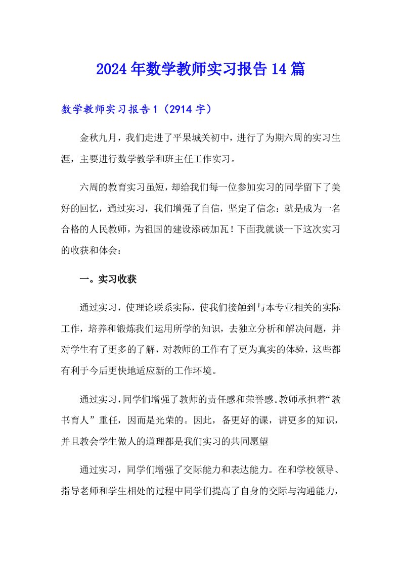 2024年数学教师实习报告14篇