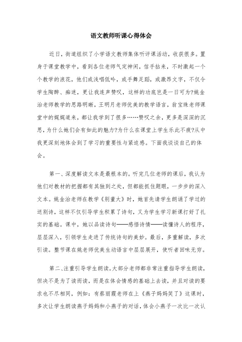 语文教师听课心得体会