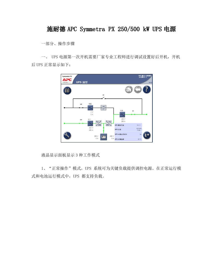 施耐德UPS操作手册