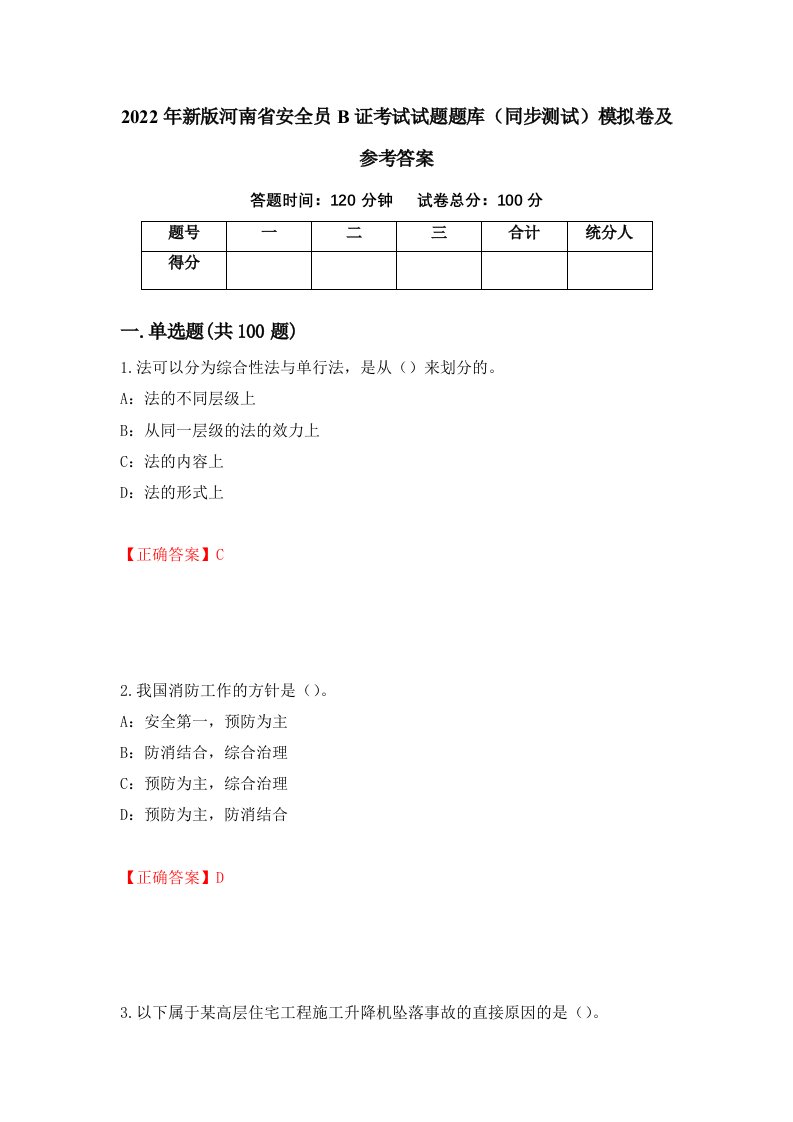 2022年新版河南省安全员B证考试试题题库同步测试模拟卷及参考答案40