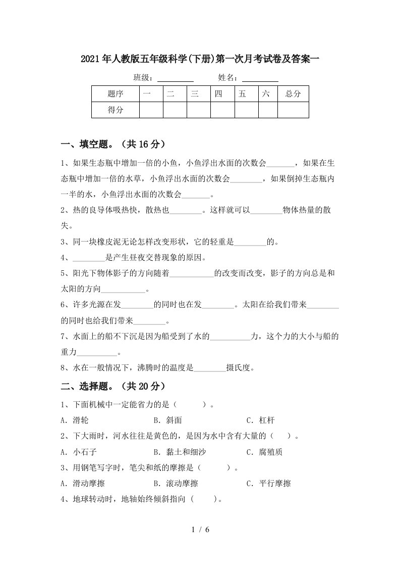 2021年人教版五年级科学下册第一次月考试卷及答案一