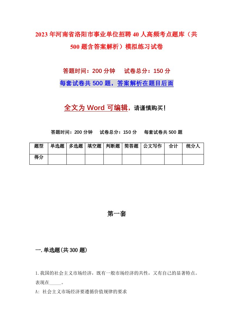 2023年河南省洛阳市事业单位招聘40人高频考点题库共500题含答案解析模拟练习试卷