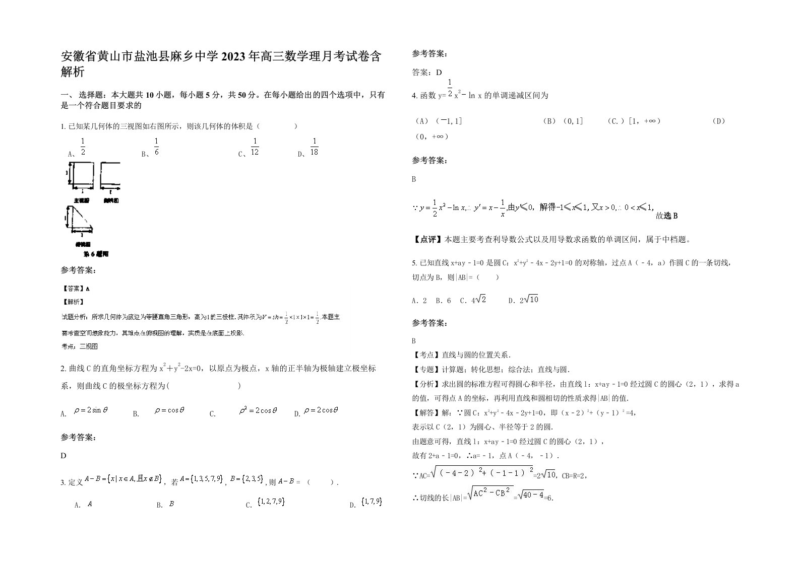 安徽省黄山市盐池县麻乡中学2023年高三数学理月考试卷含解析