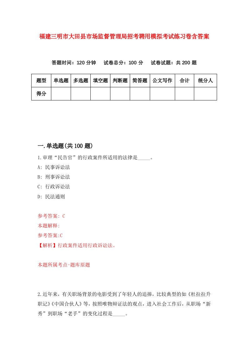 福建三明市大田县市场监督管理局招考聘用模拟考试练习卷含答案4