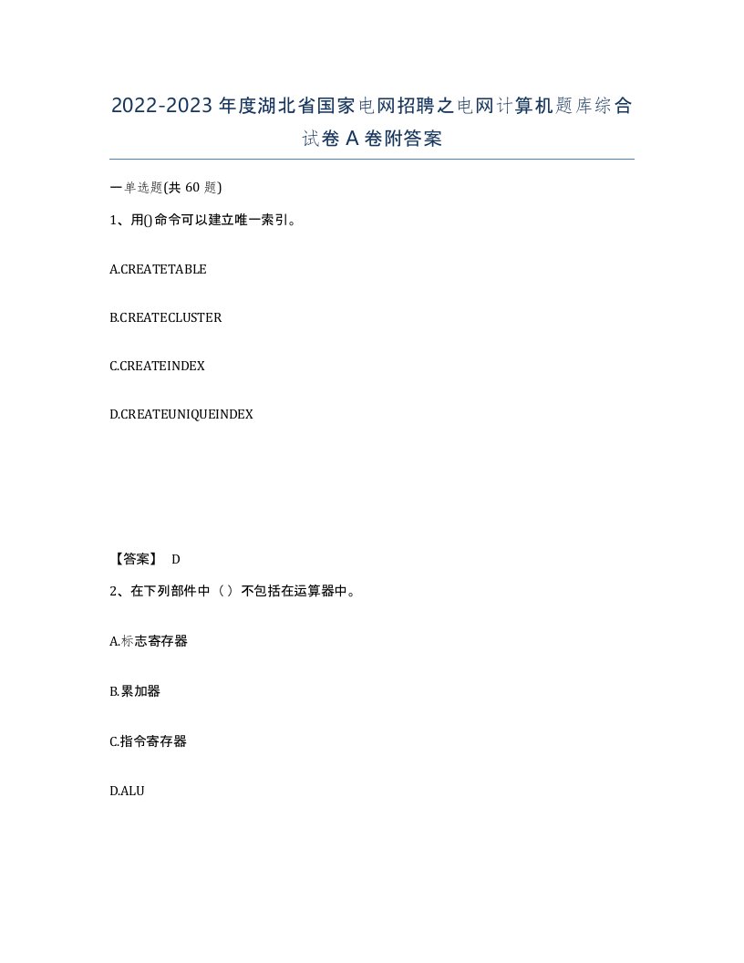 2022-2023年度湖北省国家电网招聘之电网计算机题库综合试卷A卷附答案