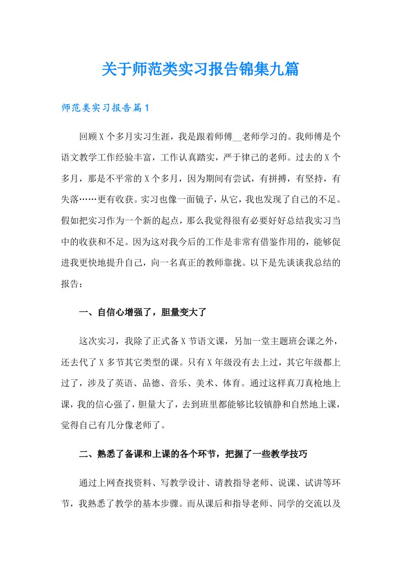 关于师范类实习报告锦集九篇