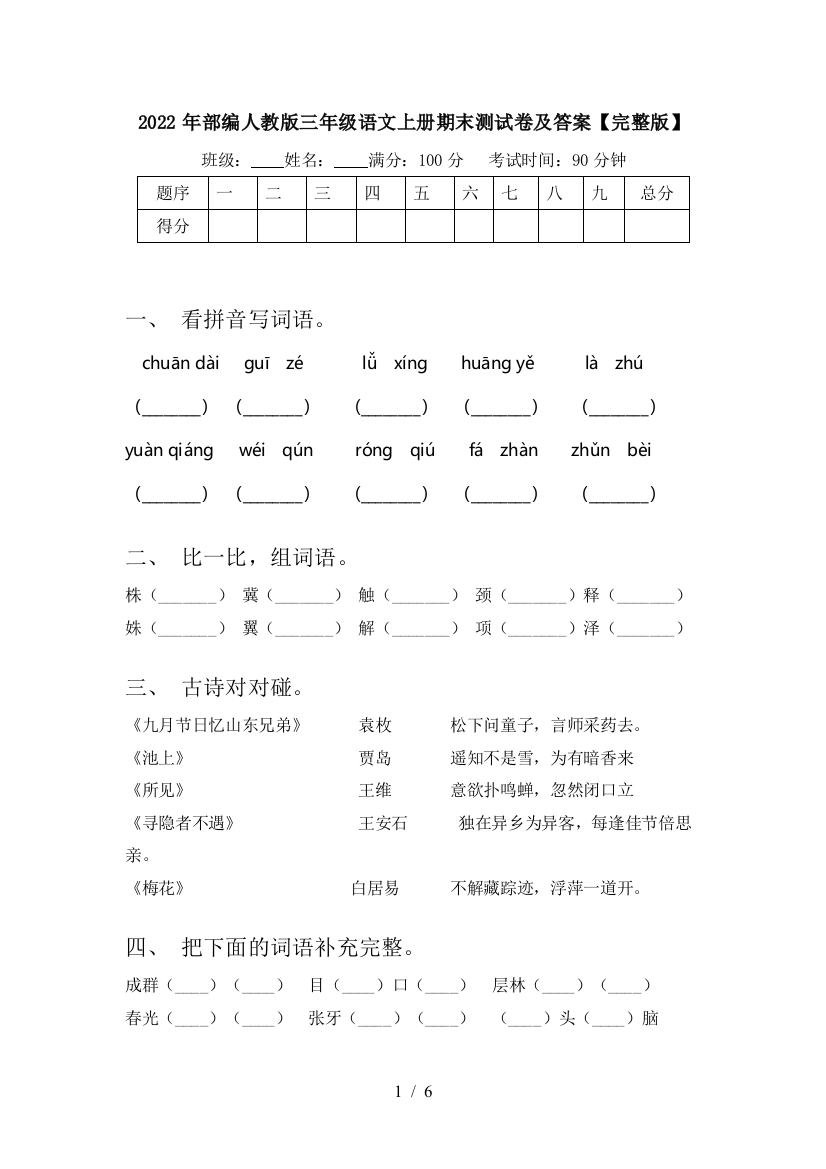 2022年部编人教版三年级语文上册期末测试卷及答案【完整版】